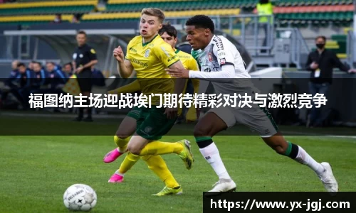 福图纳主场迎战埃门期待精彩对决与激烈竞争