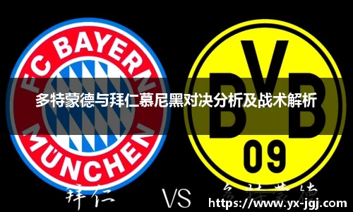 多特蒙德与拜仁慕尼黑对决分析及战术解析