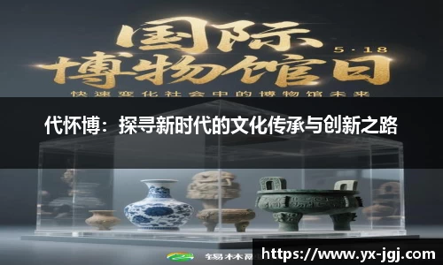 代怀博：探寻新时代的文化传承与创新之路