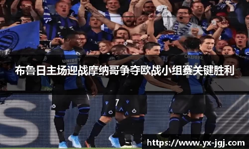 布鲁日主场迎战摩纳哥争夺欧战小组赛关键胜利