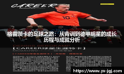 格雷茨卡的足球之路：从青训到德甲明星的成长历程与成就分析