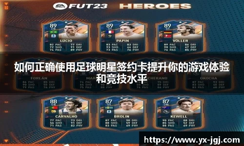 如何正确使用足球明星签约卡提升你的游戏体验和竞技水平