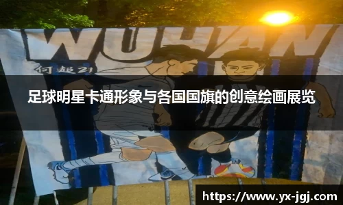 足球明星卡通形象与各国国旗的创意绘画展览