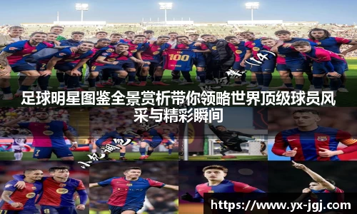 足球明星图鉴全景赏析带你领略世界顶级球员风采与精彩瞬间