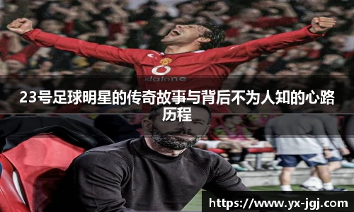23号足球明星的传奇故事与背后不为人知的心路历程