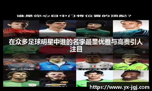 在众多足球明星中谁的名字最显优雅与高贵引人注目