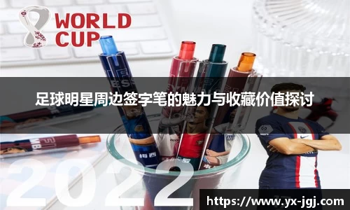 足球明星周边签字笔的魅力与收藏价值探讨