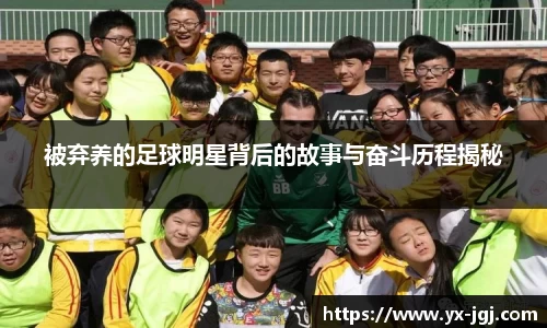 被弃养的足球明星背后的故事与奋斗历程揭秘