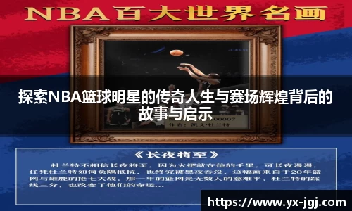 探索NBA篮球明星的传奇人生与赛场辉煌背后的故事与启示